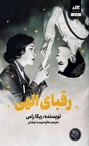 کتاب رقبای الهی کتاب مجازی
